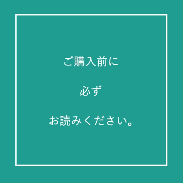 ご購入前に