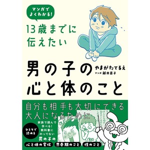 13歳までに伝えたい男の子の心と体のこと