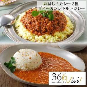 366vivi お試し！ヴィーガンレトルトカレーセット カレー 2種 調味料 グルテンフリー