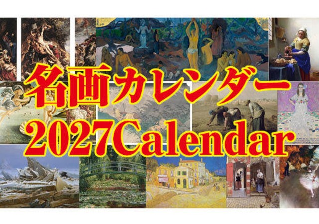 2027【TBKオリジナル卓上カレンダー】（名画集）Ｂ