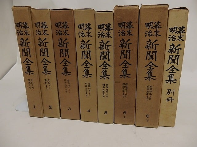明治文化全集／明治文化研究会 明治文化全集 第4巻⁄日本評論 