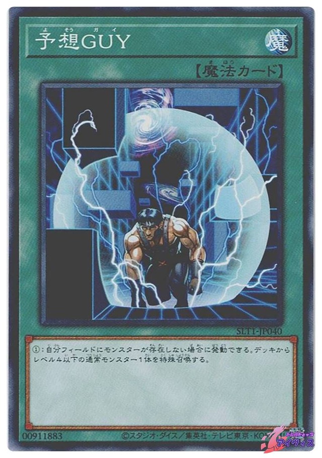 予想ＧＵＹ　[ノーマル] [ランクB] [SLT1-JP040] [遊戯王]
