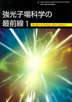 強光子場科学の最前線1