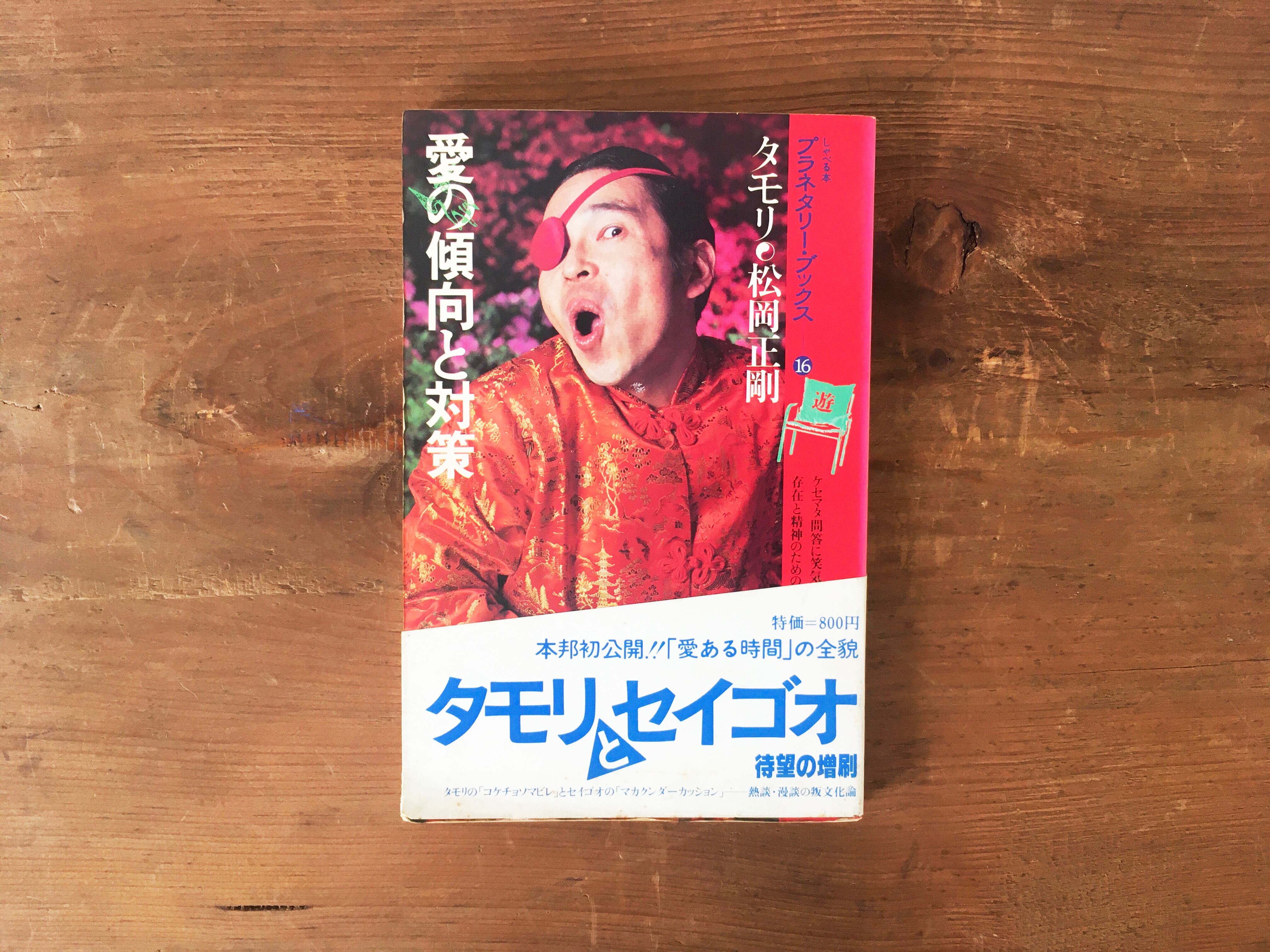 ［古本］愛の傾向と対策 / タモリ・松岡正剛 | あいいろ古書店