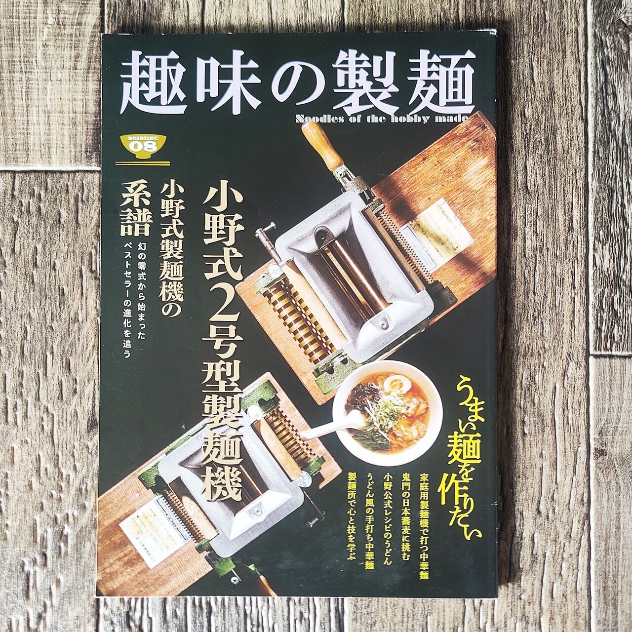 趣味の製麺08号 ／ 玉置標本 | NutsBookStand