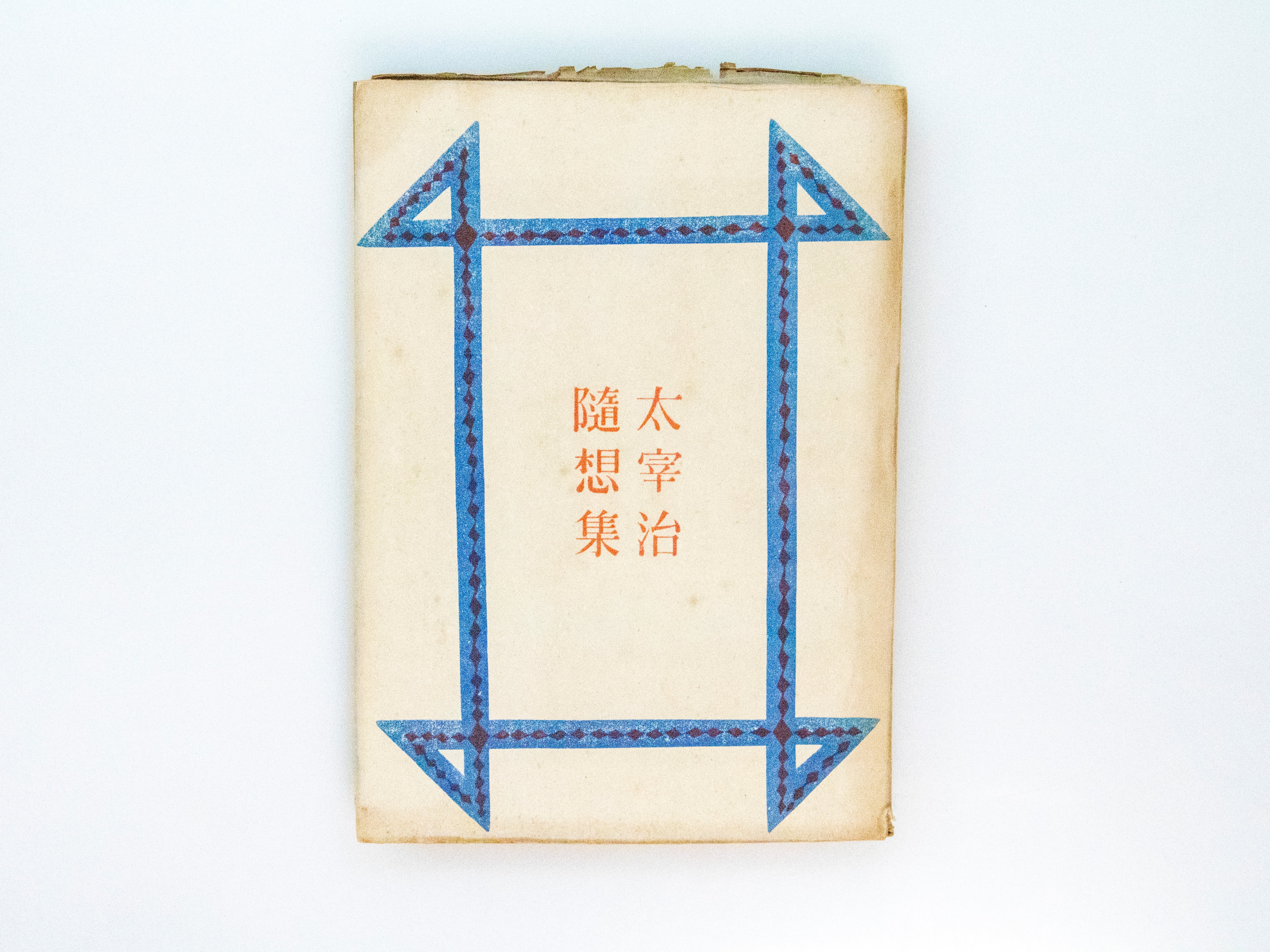 【初版•昭和23年】　太宰治 随想集 太宰治随想集 / 太宰治 [38087][良好] | 書肆田高