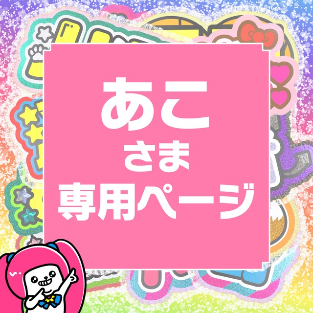 11月10日まで【あこ】さま