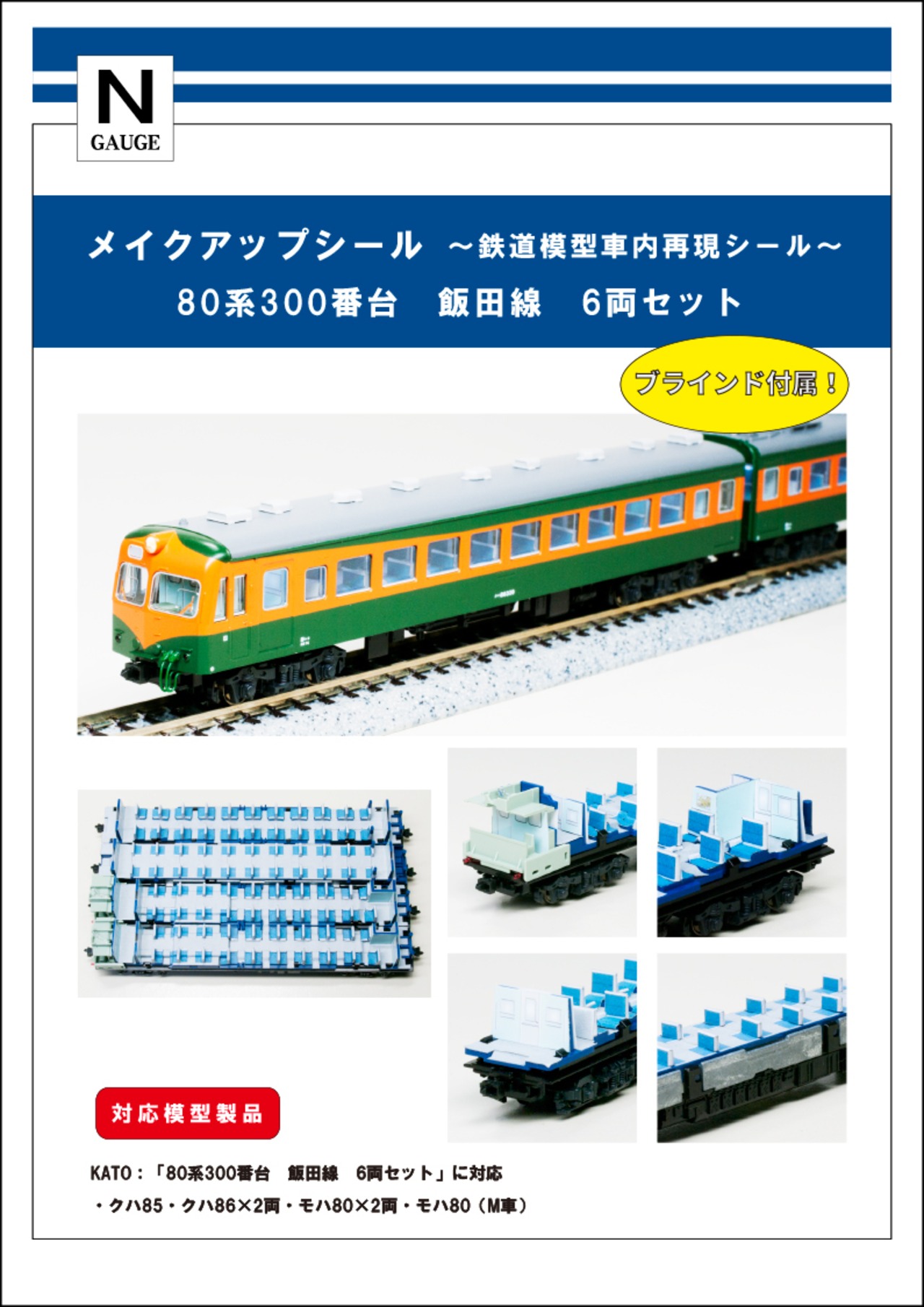 メイクアップシール「80系300番台　飯田線　6両セット」（KATO対応）