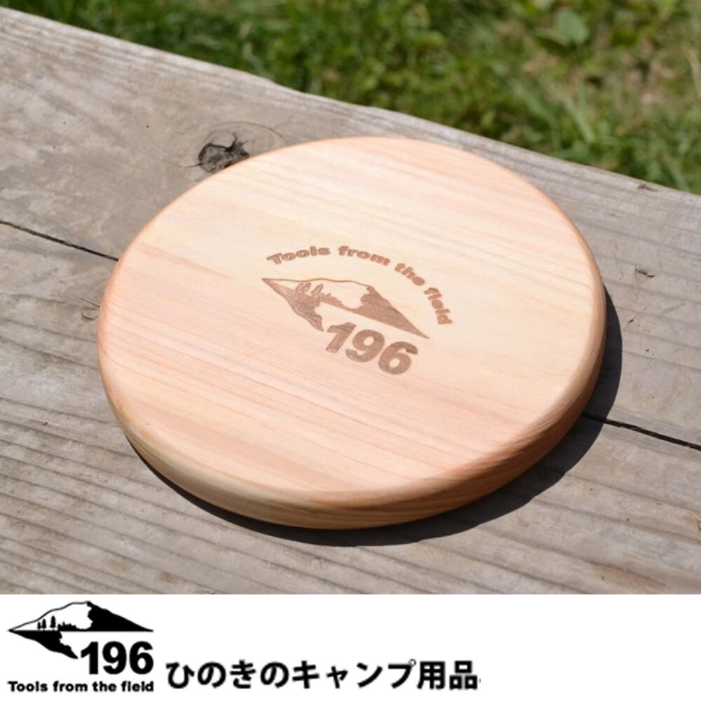 196ひのきのキャンプ用品　木製　グリーンフィールド　直径15㎝　グループ　アウトドア　まな板　196hinoki-039　焼き印入り特大コースター　土佐ひのき製　バーベキュー　キッチンツール　ファミリーキャンプ　木製　キャンプ　キャンプ用品　アウトドア