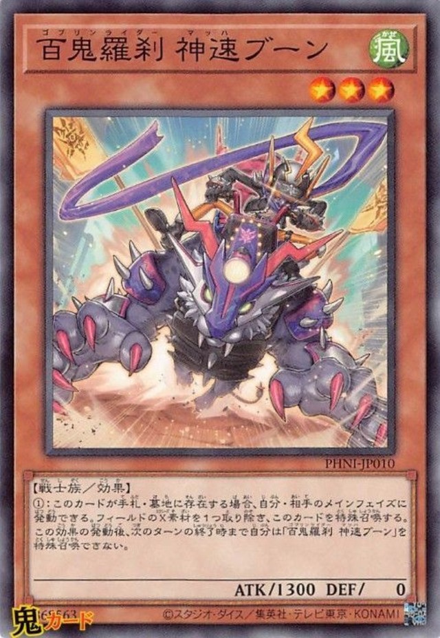 百鬼羅刹 神速ブーン PHNI-JP010 N 状態:A 風 シングルカード OCG