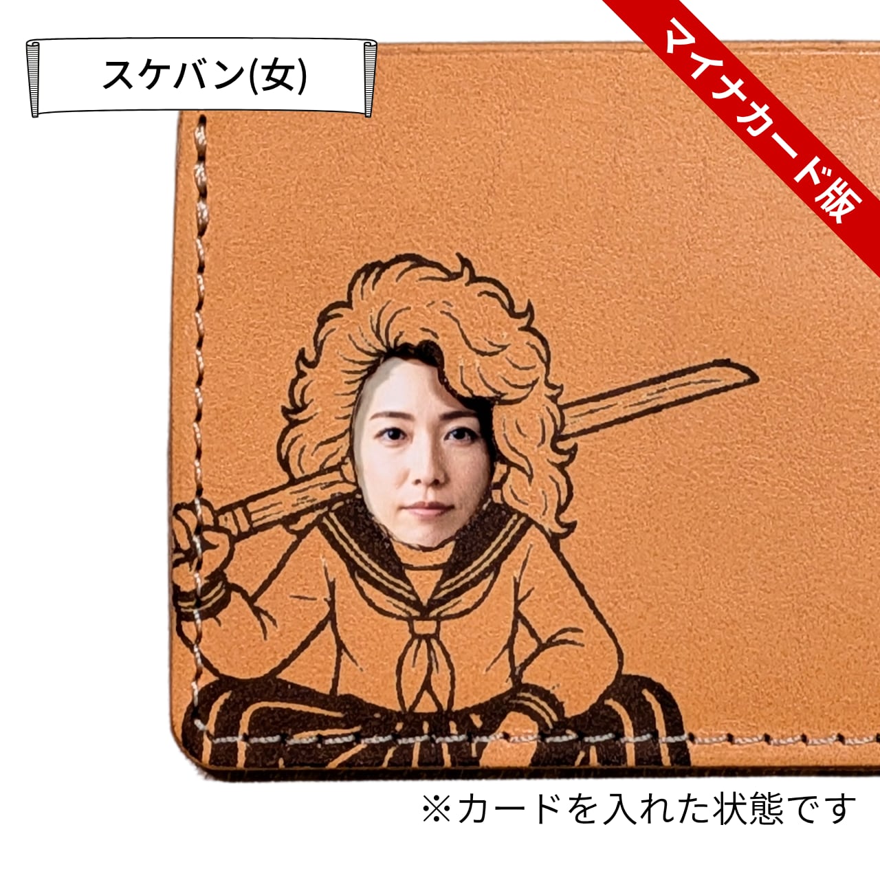 【送料無料】秒で別人。顔ハメ本革ケース(マイナンバーカード専用)