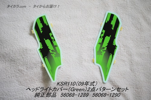 「KSR110（09年式）　ヘッドライトカバー（Green）パターン2点セット　純正部品 56068-1289/1290」