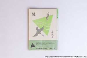 桃　毛筆句献呈署名入　/　辻桃子　　[40540][良好]