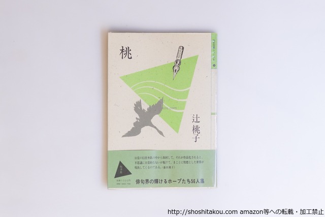 桃　毛筆句献呈署名入　/　辻桃子　　[40540][良好]