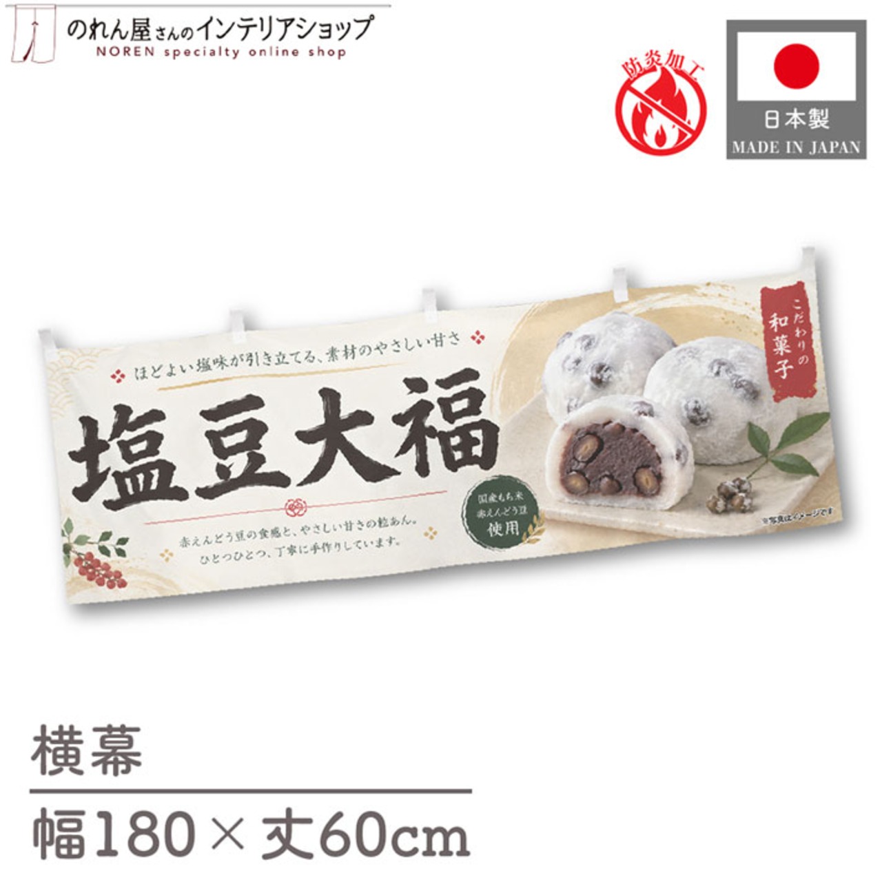【受注生産】横幕 防炎 ポンジ 塩豆大福 180×60cm 52689