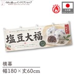 【受注生産】横幕 防炎 ポンジ 塩豆大福 180×60cm 52689