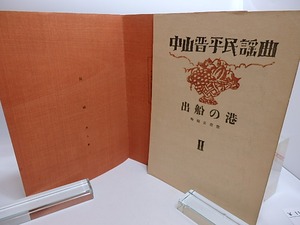 中山晋平民謡曲　第2編　出船の港　/　中山晋平　時雨音羽　竹久夢二木版装　[28954]