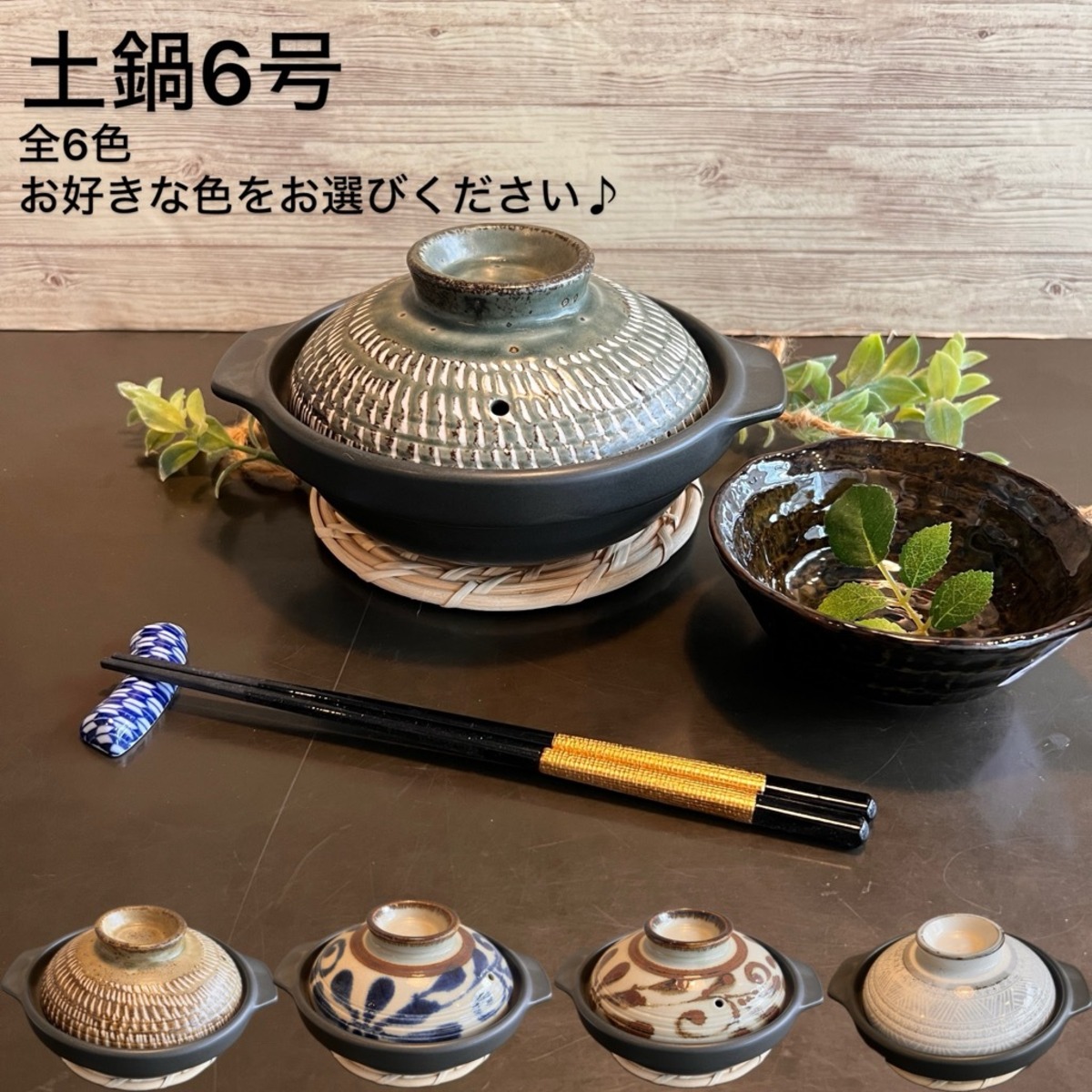 土鍋(身と蓋組)6号 全6色！【直火OK・超耐熱】1~2人用【日本製 