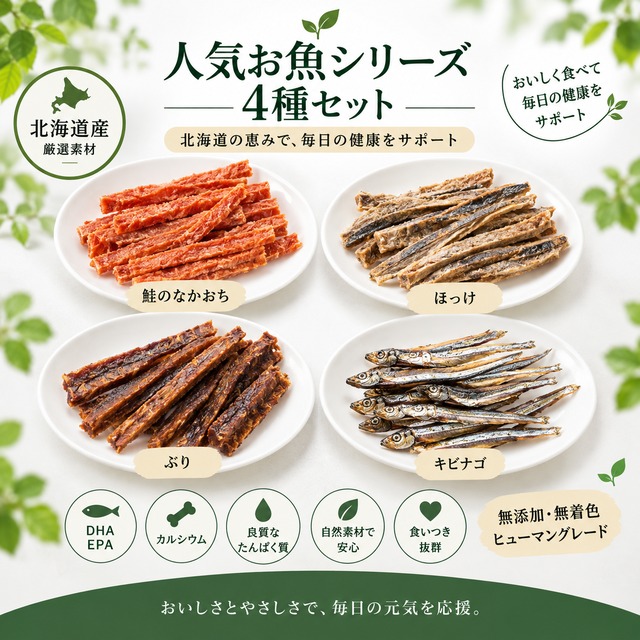 【犬猫用 人気お魚4種食べ比べセット】鮭のなかおち・ほっけ・ぶり・きびなご｜無添加 魚おやつ｜ヘルシーアニマルズ