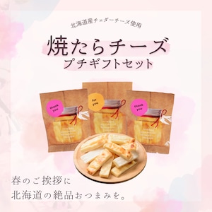 焼たらチーズ〜プチギフトセット〜（3袋入）