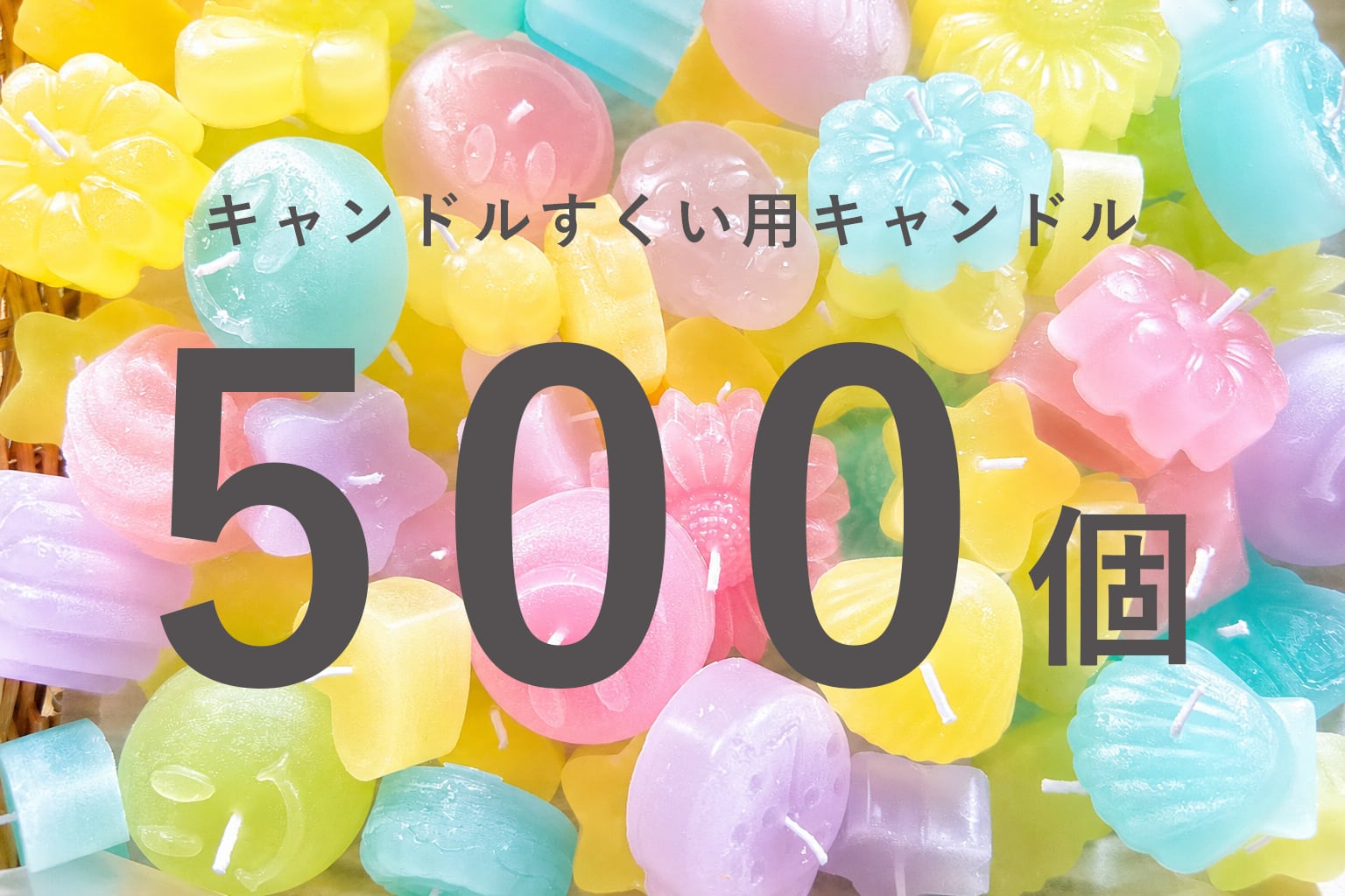 キャンドルのみ大容量500個】イベントにおすすめ！キャンドルすくい用