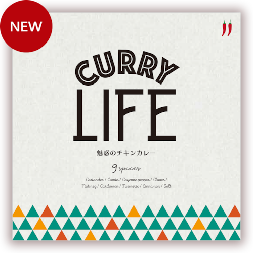 CURRY LIFE Vol.3　〜魅惑のチキンカレー〜【スパイスセット】