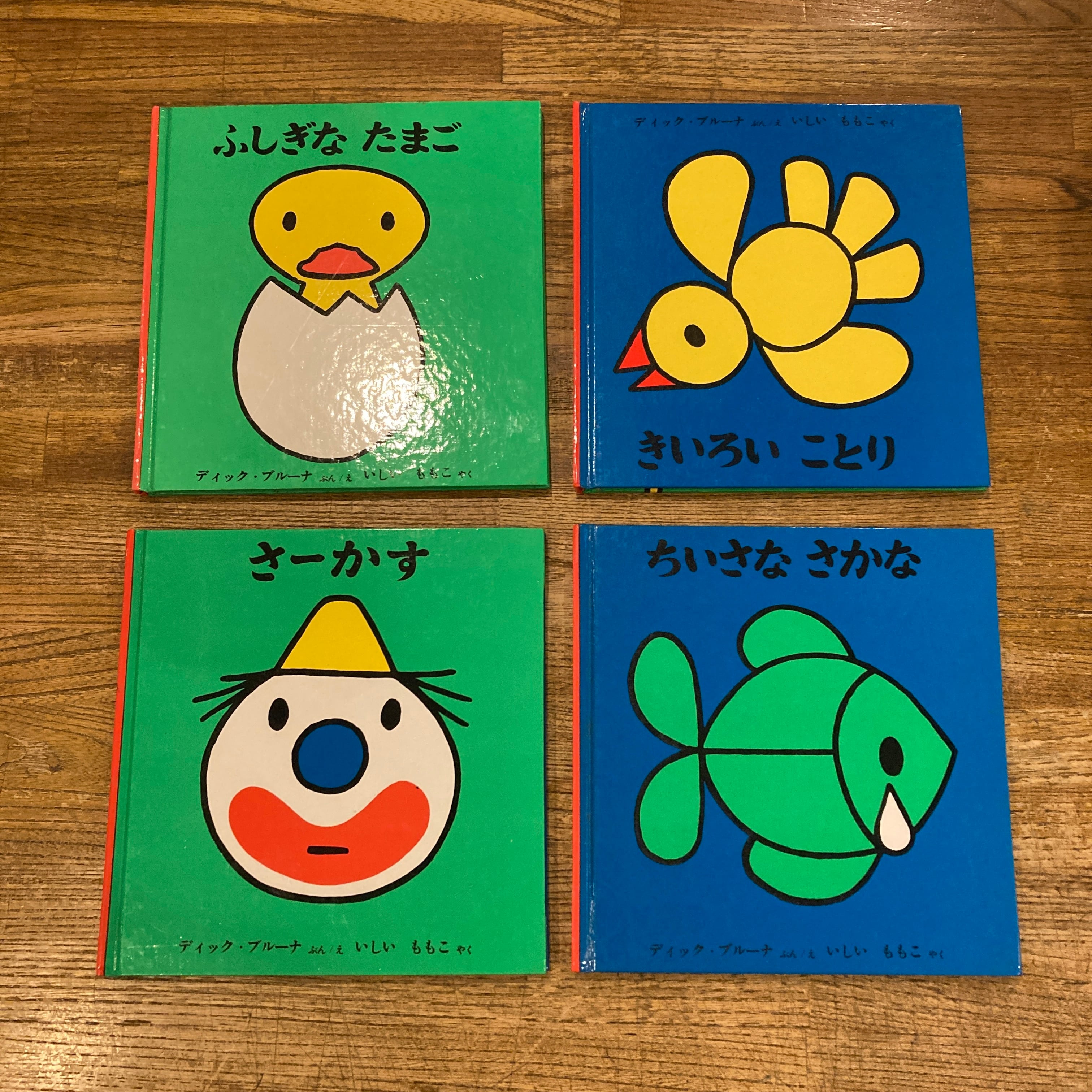 子どもがはじめてであう絵本（第2集）　当時物　昭和レトロ　レア　希少　ブルーナ 子どもがはじめてであう絵本 第2集 / ディック・ブルーナ 文・絵、石井
