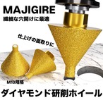 MAJIGIRE 円錐ダイヤモンド研削ホイール【M10】】