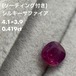 (ソ付き)シルキーサファイア 0.419ct
