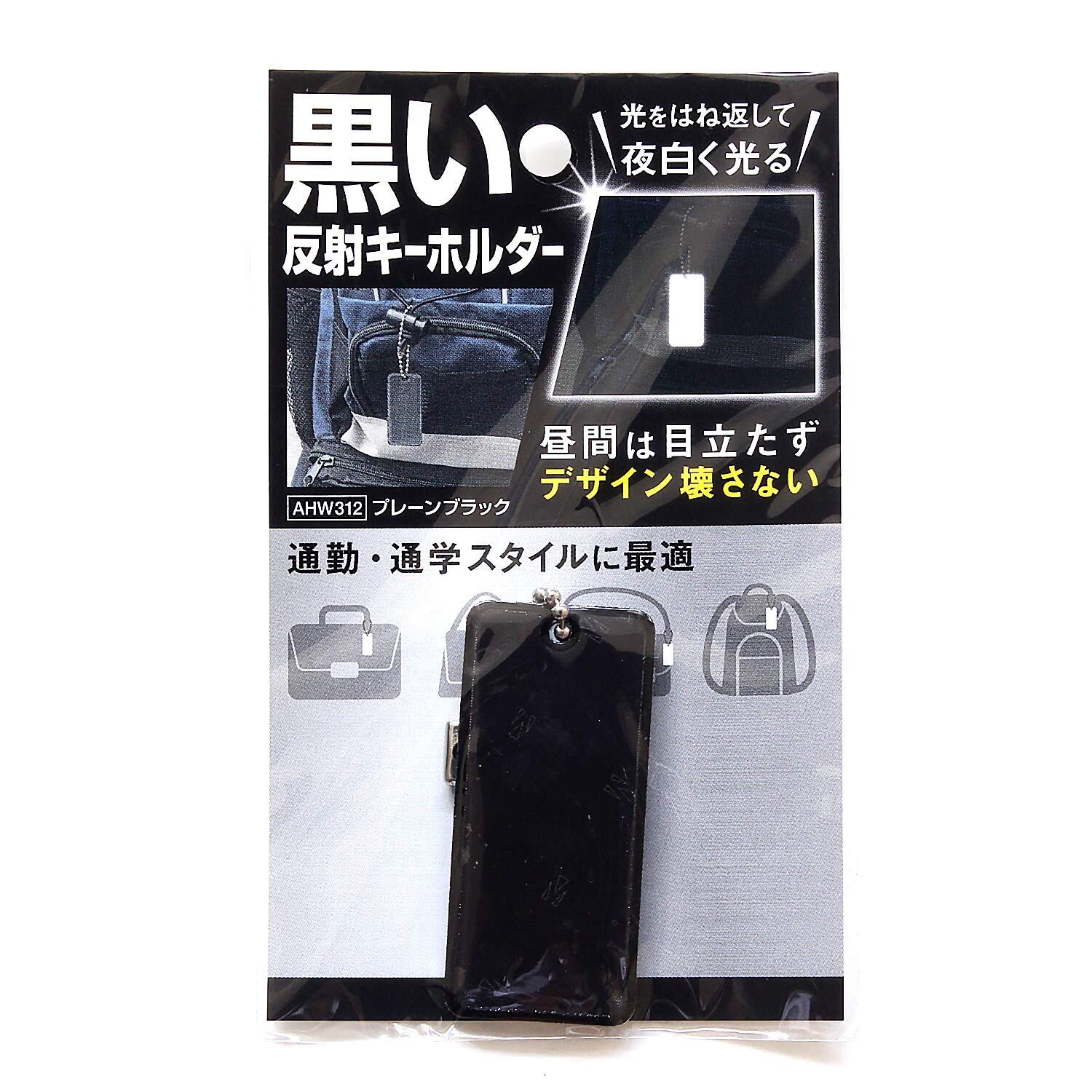 【人気】和気産業(Waki Sangyo) 黒い反射キーホルダー プレーンブラック 高さ55X幅25mm リュックサック ビジネスバッグ AHW312