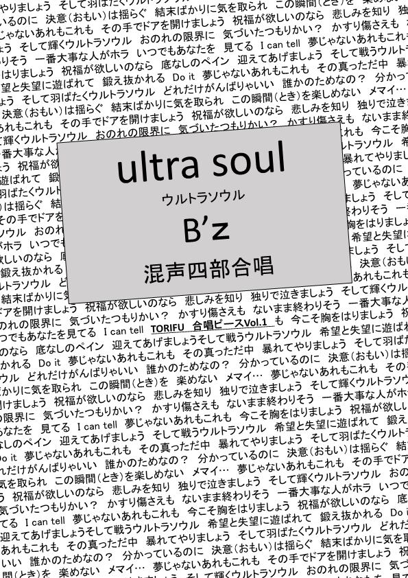 混声四部合唱】B'z ultra soul ウルトラソウル | TORIFUMUSIC