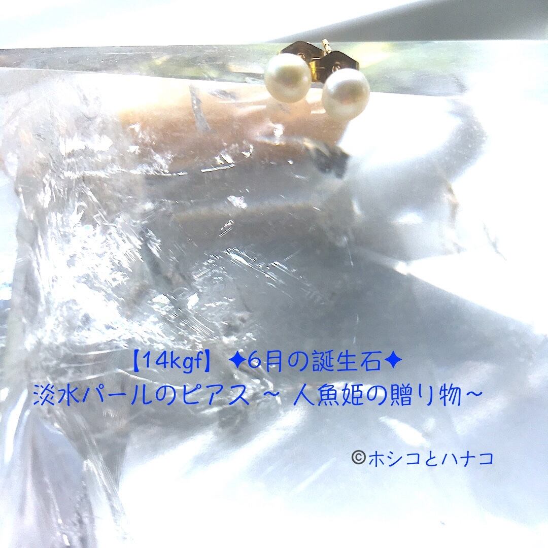 【14kgf】✦6月の誕生石✦ 淡水パールのピアス ～ 人魚姫の贈り物～