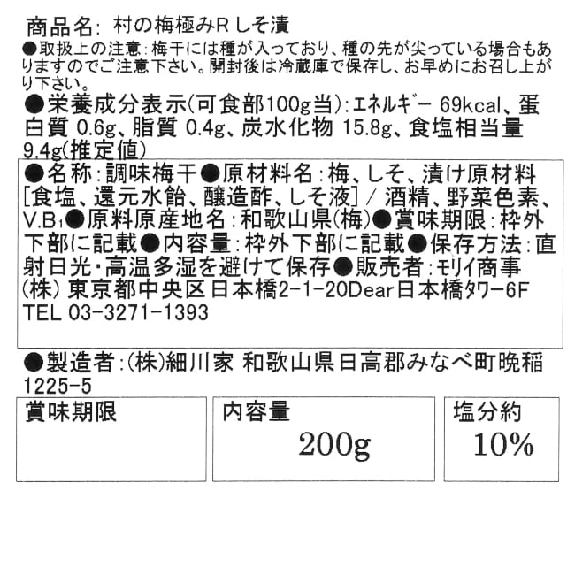 村の梅極みしそ漬梅干200g　村の梅