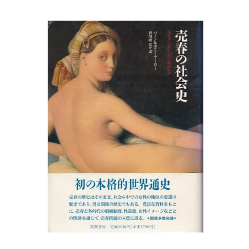 売春の社会史 古代オリエントから現代まで