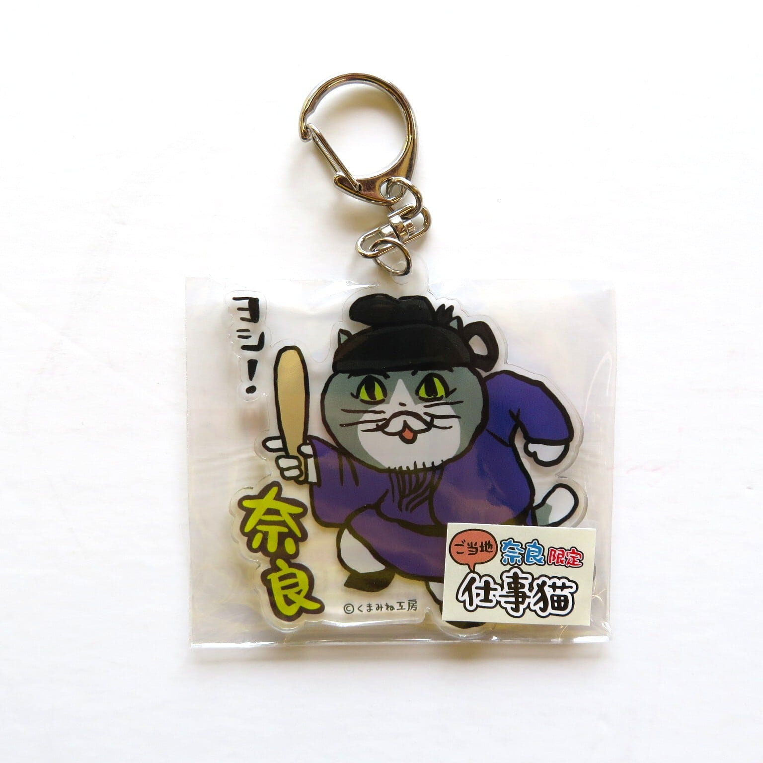 ご当地 奈良限定 仕事猫 アクリルキーホルダー | ことなら＋ kotonara