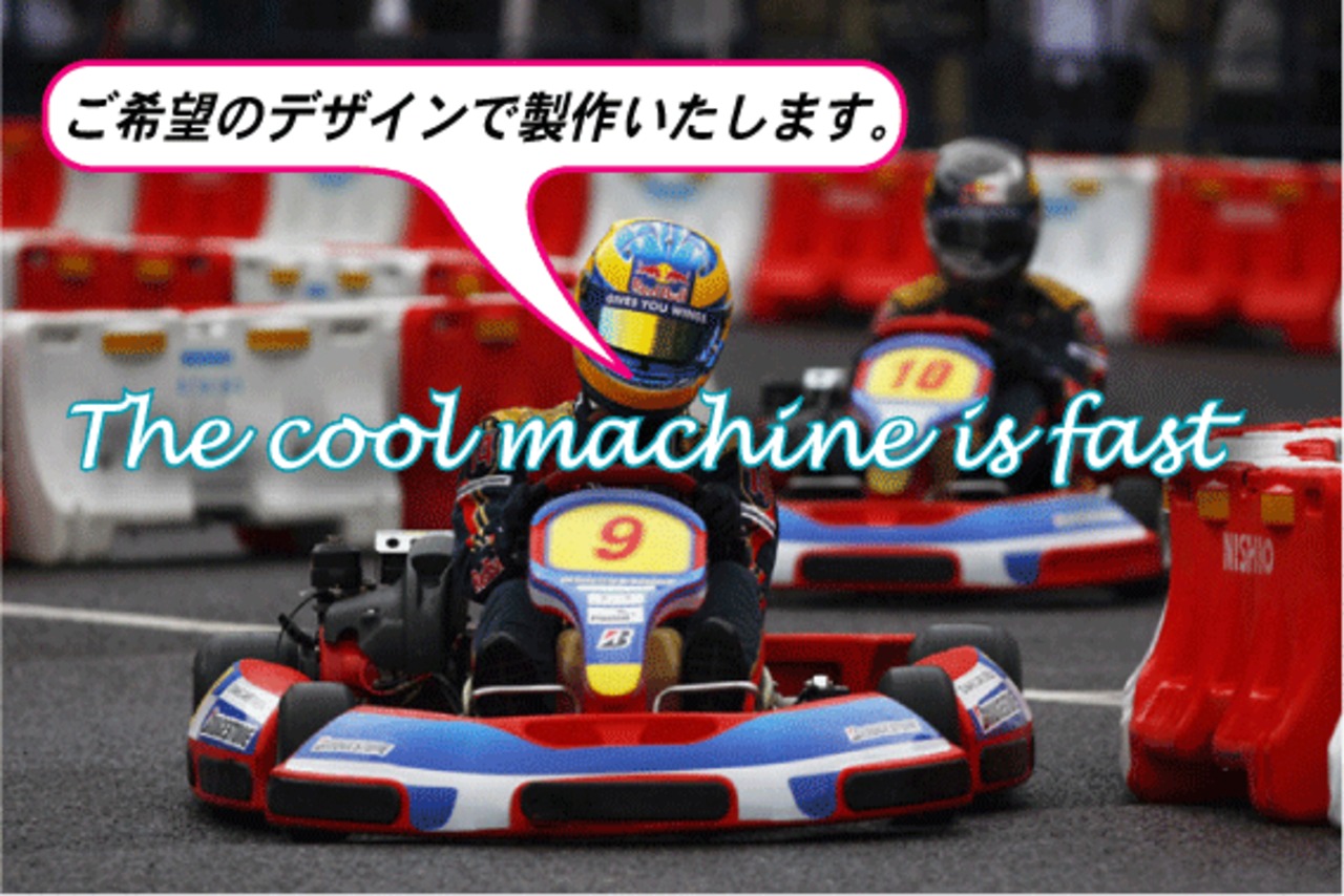 レーシングカートカウルステッカーオーダー・リクエスト