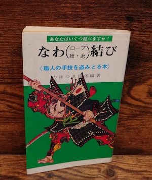なわ(ロープ 紐・糸)結び<職人の手技を盗みとる本> なわ(ロープ 紐・糸)結び<職人の手技を盗みとる本>