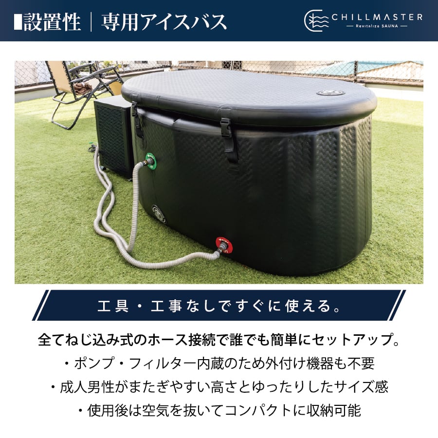 CHILLMASTER チルマスター｜【チラーと浴槽のセット】サウナの完成形