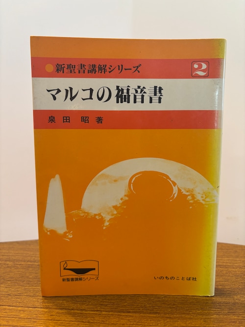 新聖書講解シリーズ２マルコの福音書