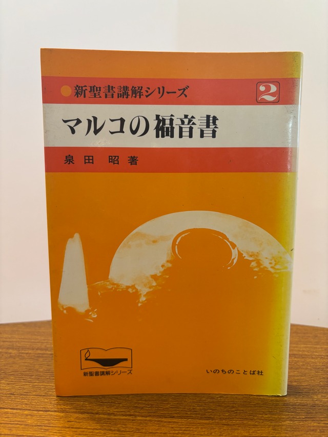 新聖書講解シリーズ２マルコの福音書