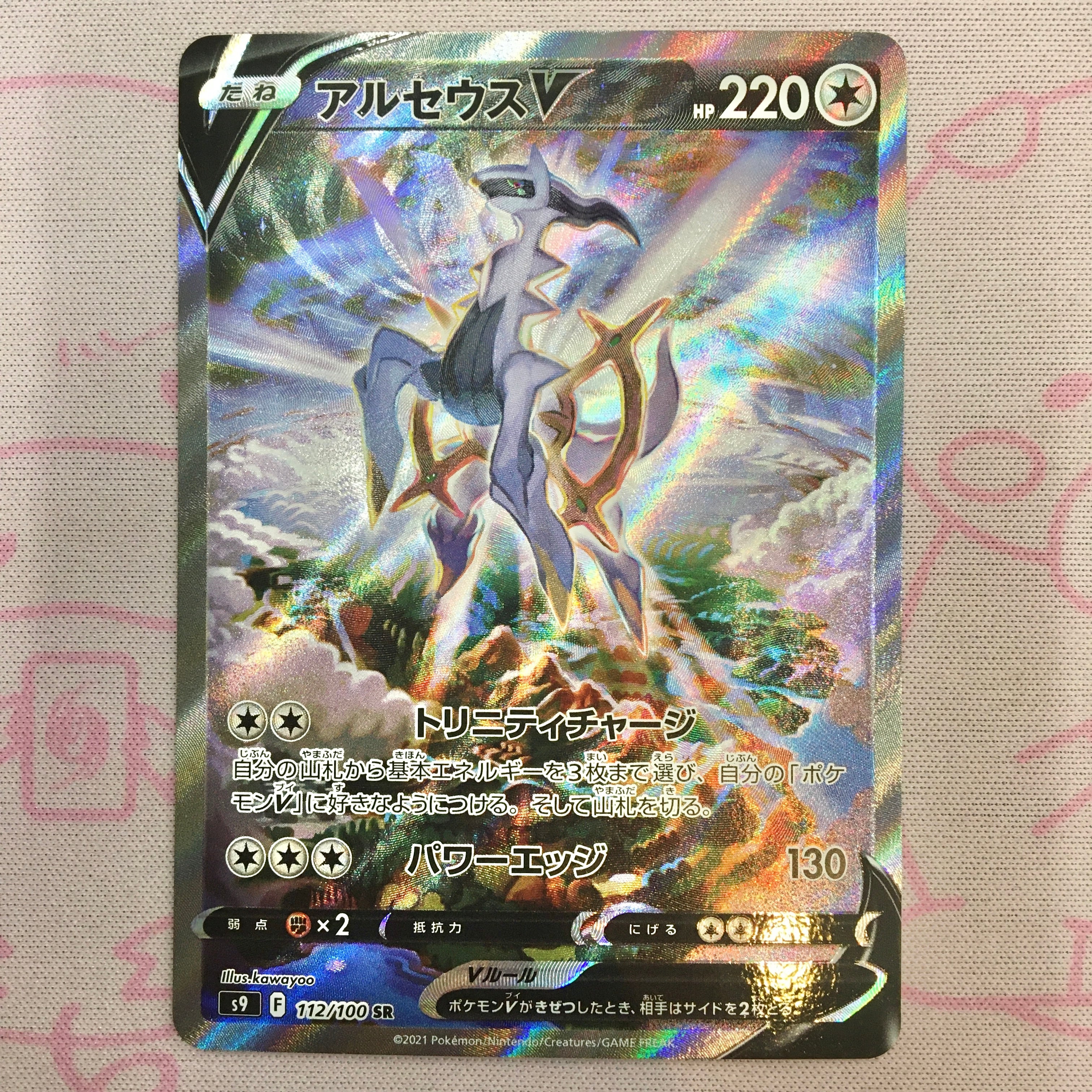 【Aランク】アルセウスV SA SR