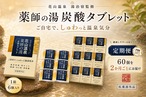 花山温泉「薬師の湯」炭酸タブレット｜高濃度炭酸泉の定期便【60個／2か月ごとお届け・お得プラン】