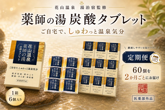 花山温泉「薬師の湯」炭酸タブレット｜高濃度炭酸泉の定期便【60個／2か月ごとお届け・お得プラン】