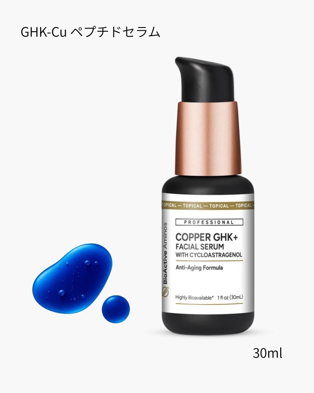 新発売！次世代ナノセラムペプチドスキンケア】青い一滴！GHK-Cu