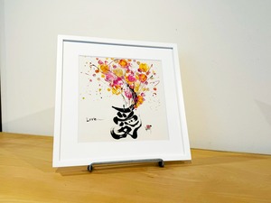 愛・Love　（大）