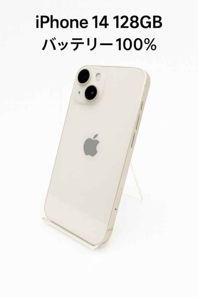 iPhone 14 Starlight 128GB SIMロック解除済み MPUQ3J/A | nitemo