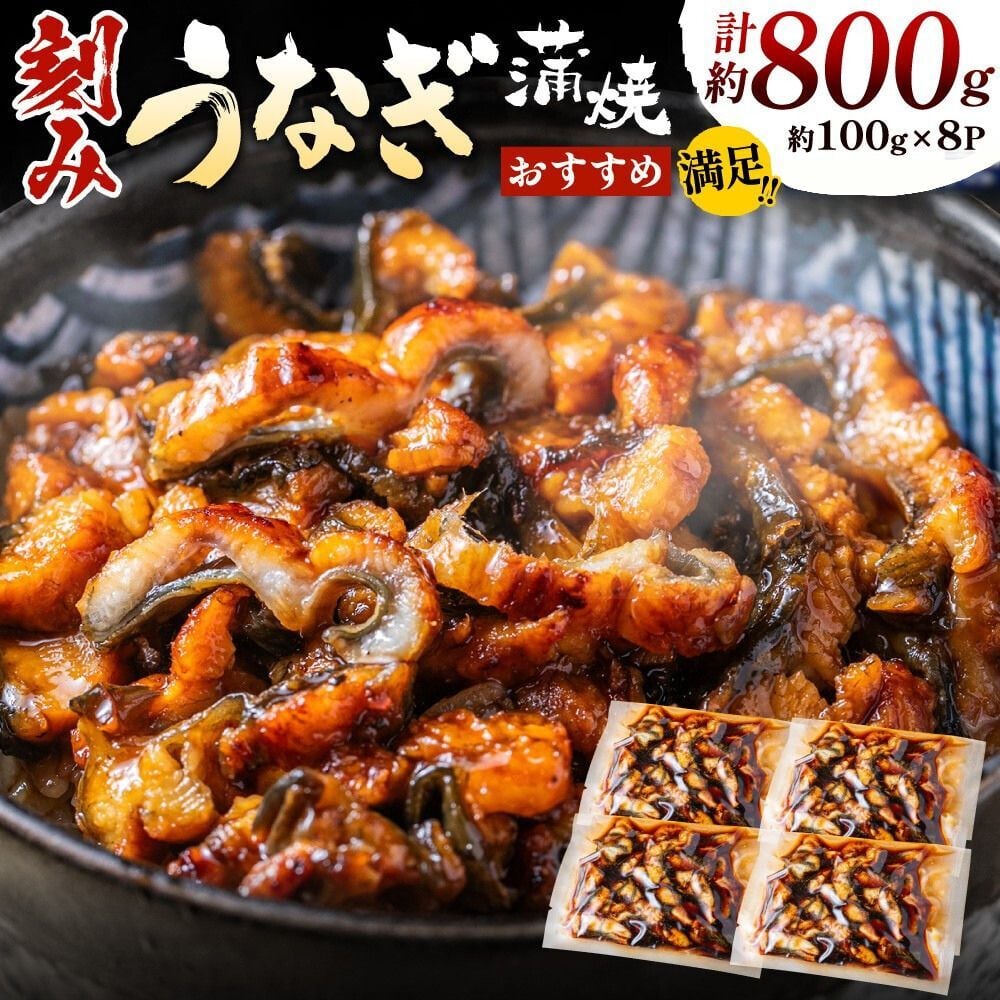 刻みうなぎ蒲焼き（約100g×8Pセット） | 魚住商店