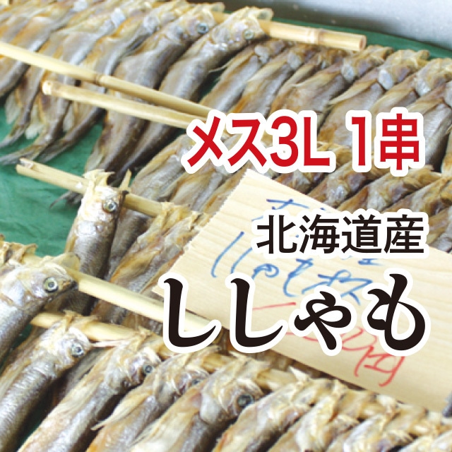 北海道産 ししゃも メス3L 1串