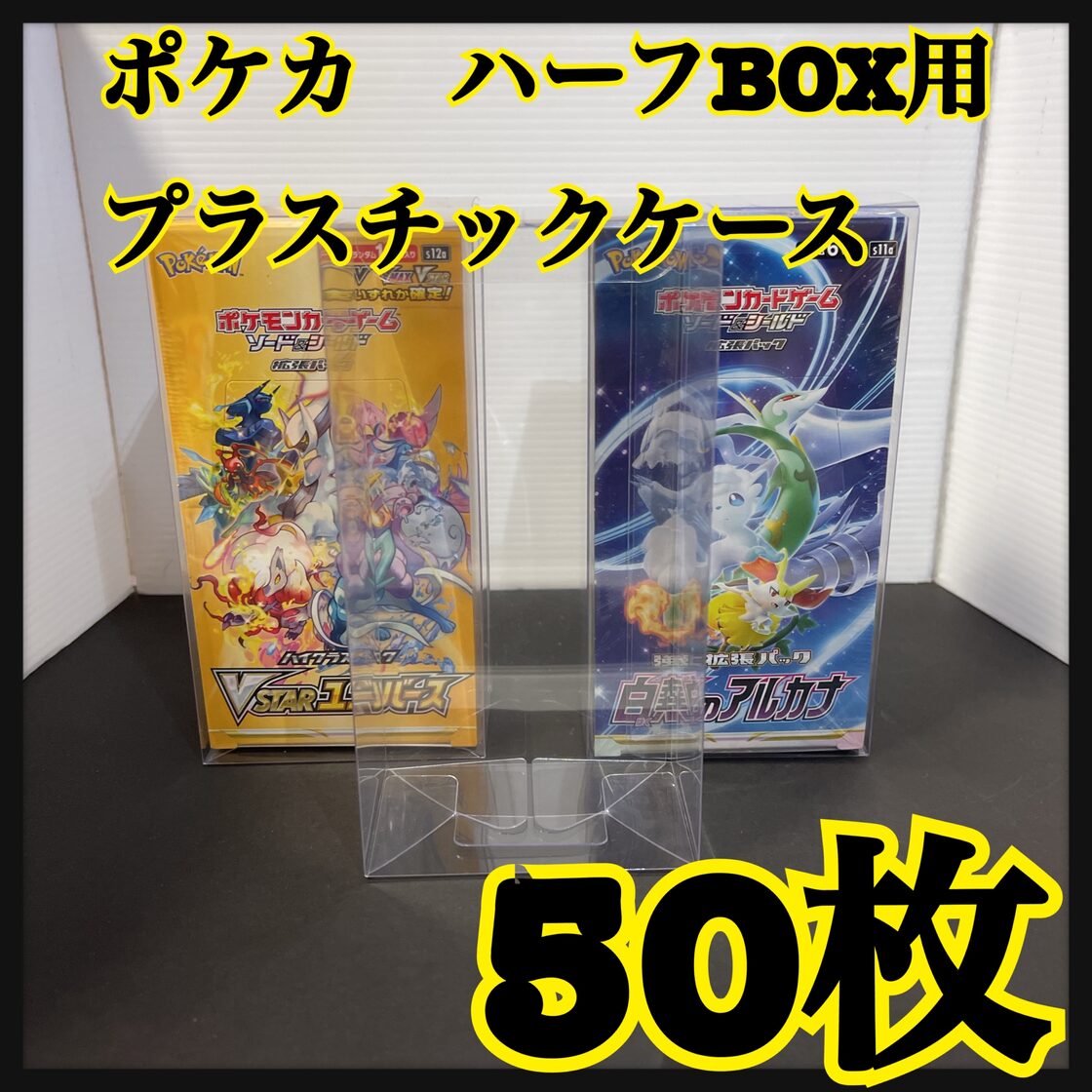 ポケモンカード ハーフBOX用プラスチックケース 白熱のアルカナ50枚 