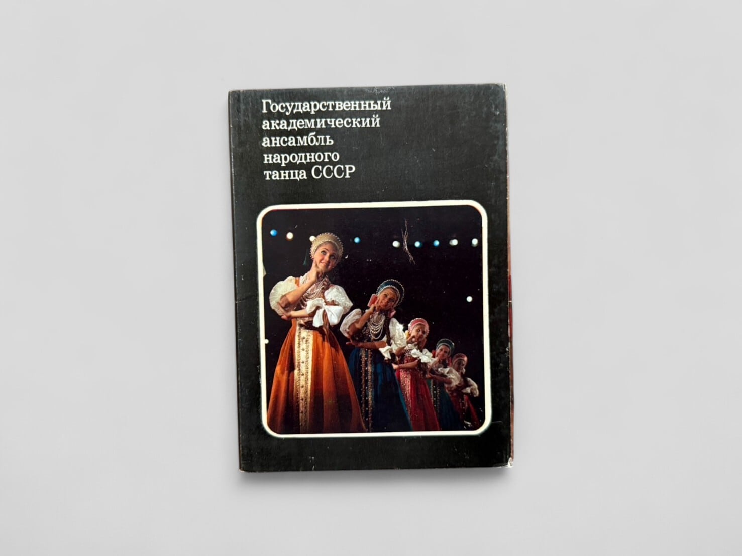 【ISYM/SF101】рственный академический ансамбль народного танца СССР ;Complete set in 22 sheets(1978) /The USSR Academic Folk Dance Company